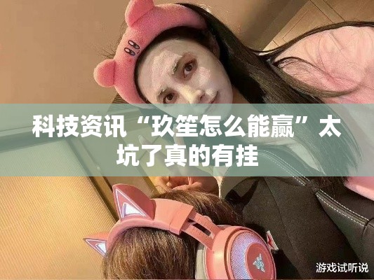 每日科技“旺旺闽南麻将究竟有没有挂”原来真的有挂