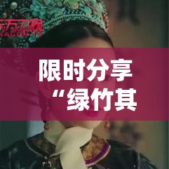 限时分享“绿竹其实可以开挂”事实上确实有挂