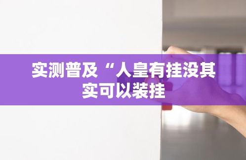 实测普及“人皇有挂没其实可以装挂 实测普及“人皇有挂没其实可以装挂