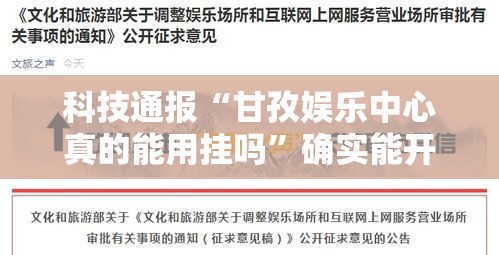 科技通报“甘孜娱乐中心真的能用挂吗	”确实能开挂 