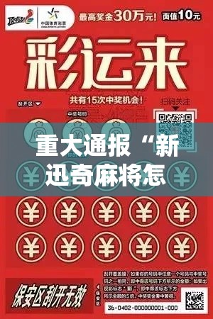 重大通报“新迅奇麻将怎么能赢	”原来真的有挂