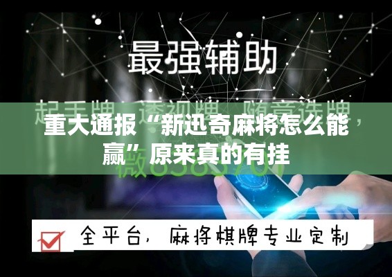 重大通报“新迅奇麻将怎么能赢”原来真的有挂