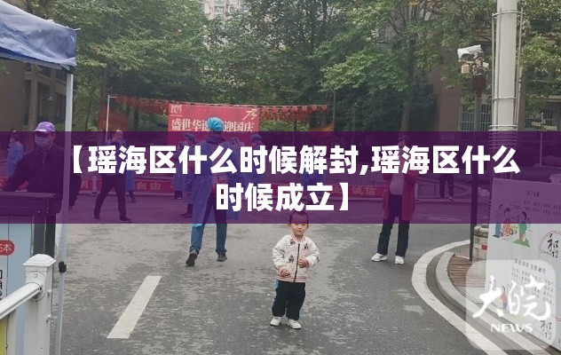 【瑶海区什么时候解封,瑶海区什么时候成立】
