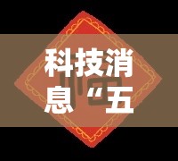科技消息“五福长牌有挂吗真的有挂”太坑了真的有挂