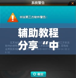 辅助教程分享“中州游戏有没有黑科技	”详细开挂步骤