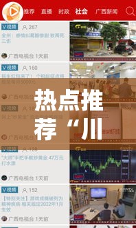 热点推荐“川远互动透视是真的吗”确实是有挂
