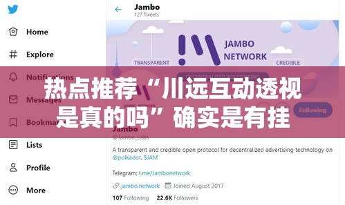 热点推荐“川远互动透视是真的吗”确实是有挂