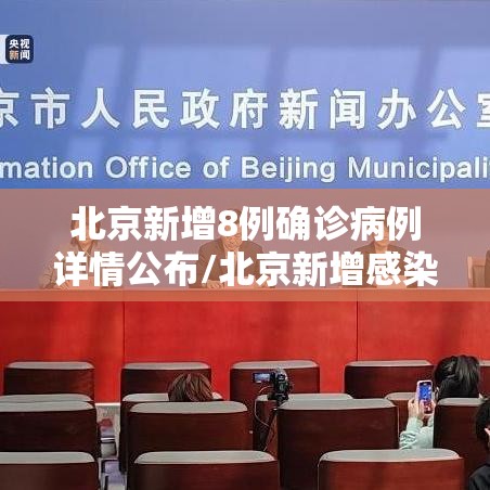 北京新增8例确诊病例详情公布/北京新增感染者情况