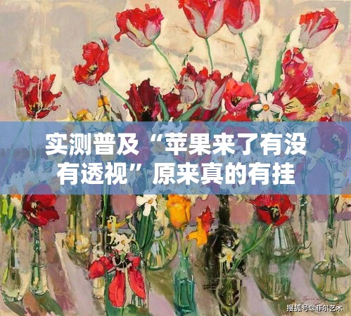 实测普及“苹果来了有没有透视”原来真的有挂