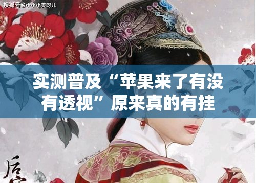 实测普及“苹果来了有没有透视”原来真的有挂