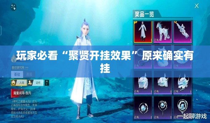 玩家必看“聚贤开挂效果	”原来确实有挂