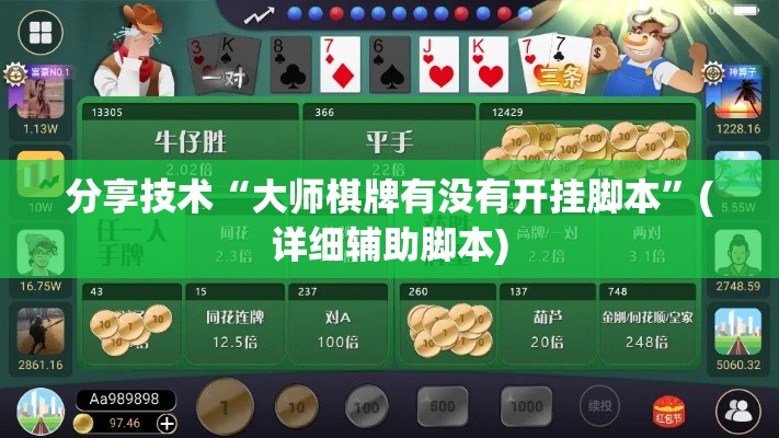 分享技术“大师棋牌有没有开挂脚本”(详细辅助脚本)