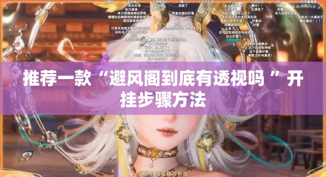 推荐一款“避风阁到底有透视吗 ”开挂步骤方法