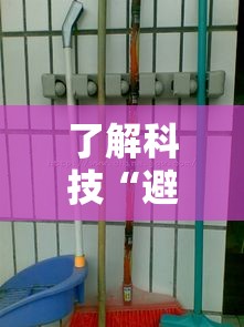 了解科技“避风阁有挂么”开挂神器