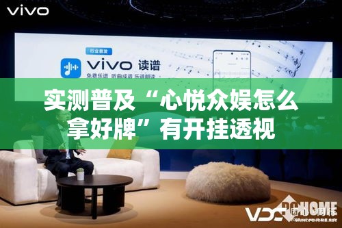 实测普及“心悦众娱怎么拿好牌”有开挂透视