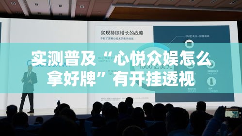 实测普及“心悦众娱怎么拿好牌	”有开挂透视