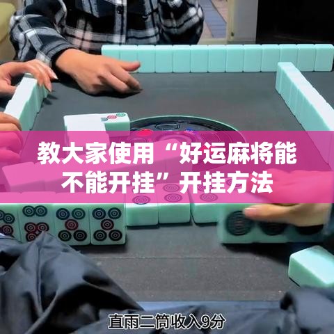 教大家使用“好运麻将能不能开挂”开挂方法