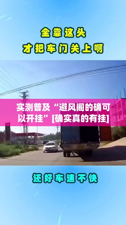 实测普及“避风阁的确可以开挂”[确实真的有挂]