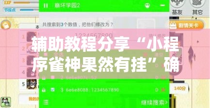 辅助教程分享“小程序雀神果然有挂”确实能开挂 