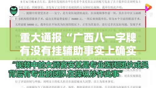 重大通报“广西八一字牌有没有挂辅助事实上确实有挂 重大通报“广西八一字牌有没有挂辅助事实上确实有挂