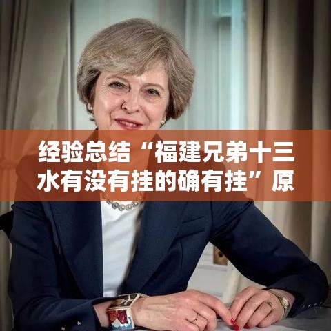 经验总结“福建兄弟十三水有没有挂的确有挂”原来确实有挂