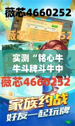 实测“铭心牛牛斗牌斗牛中心究竟有没有挂”有开挂教程