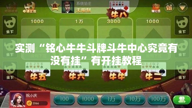 实测“铭心牛牛斗牌斗牛中心究竟有没有挂”有开挂教程