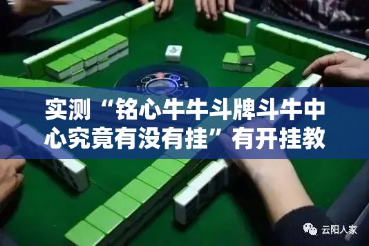实测“铭心牛牛斗牌斗牛中心究竟有没有挂	”有开挂教程