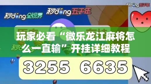 玩家必看“微乐龙江麻将怎么一直输	”开挂详细教程
