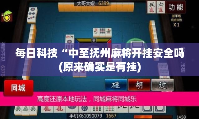每日科技“中至抚州麻将开挂安全吗(原来确实是有挂)