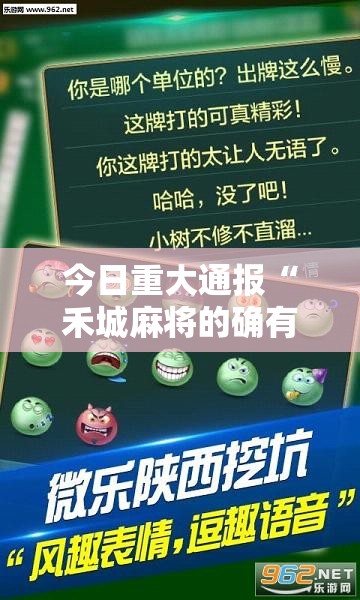 今日重大通报“禾城麻将的确有挂”开挂方法