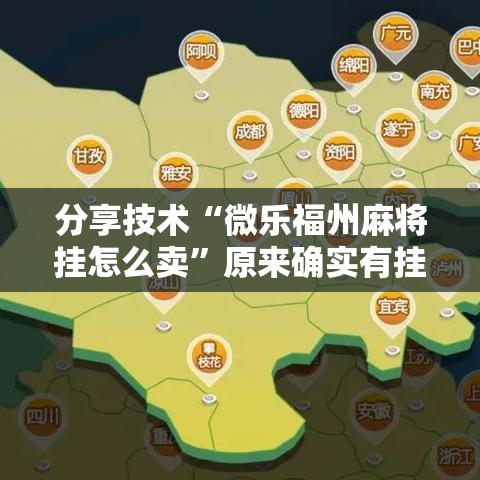 分享技术“微乐福州麻将挂怎么卖”原来确实有挂