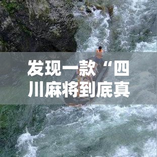 发现一款“四川麻将到底真的有挂吗	”其实确实有挂
