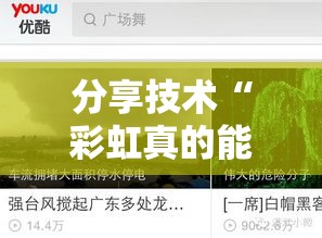 分享技术“彩虹真的能开挂吗”事实上确实有挂