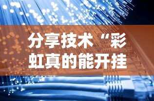 分享技术“彩虹真的能开挂吗”事实上确实有挂