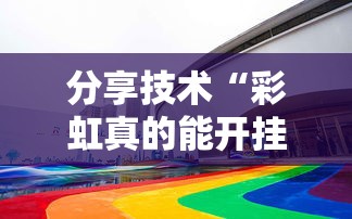 分享技术“彩虹真的能开挂吗	”事实上确实有挂