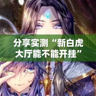 分享实测“新白虎大厅能不能开挂”用挂教程