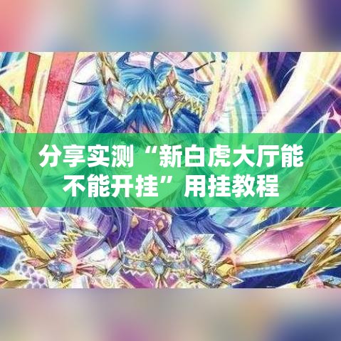 分享实测“新白虎大厅能不能开挂”用挂教程