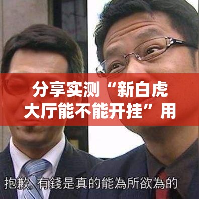 分享实测“新白虎大厅能不能开挂”用挂教程