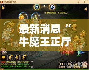 最新消息“牛魔王正厅怎么辅助 	”太坑了真的有挂