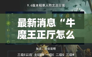 最新消息“牛魔王正厅怎么辅助 ”太坑了真的有挂