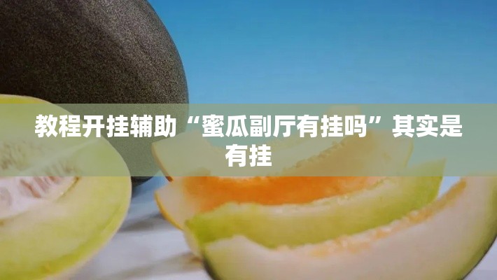 教程开挂辅助“蜜瓜副厅有挂吗”其实是有挂