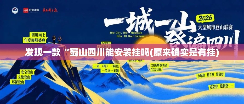 发现一款“蜀山四川能安装挂吗(原来确实是有挂)