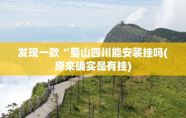 发现一款“蜀山四川能安装挂吗(原来确实是有挂)
