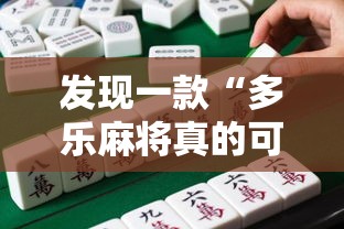 发现一款“多乐麻将真的可以开挂吗”其实是有挂