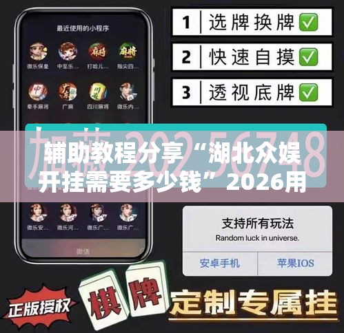 辅助教程分享“湖北众娱开挂需要多少钱	”2026用挂