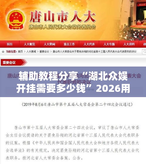 辅助教程分享“湖北众娱开挂需要多少钱	”2026用挂