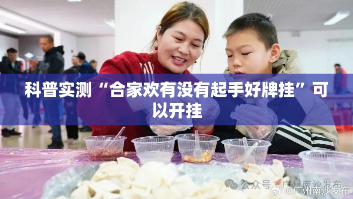 科普实测“合家欢有没有起手好牌挂”可以开挂