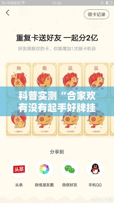 科普实测“合家欢有没有起手好牌挂”可以开挂