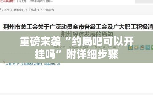 重磅来袭“约局吧可以开挂吗	”附详细步骤